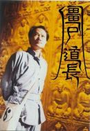 僵尸道長劇情介紹(1-30全集)