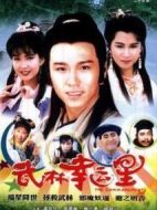 武林幸運星海報