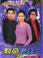 駁命老公追老婆劇情介紹(1-20全集)