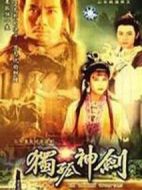 獨孤神劍劇情介紹(1-20全集)