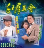 千王群英會劇情介紹(1-21全集)