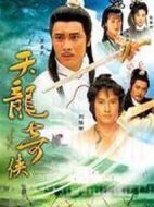 天龍奇俠劇情介紹(1-22全集)