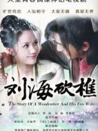 劉海砍樵劇情介紹(1-30全集)
