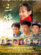 三妹劇情介紹(1-56全集)