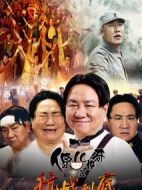 傻兒傳奇之抗戰到底劇情介紹(1-46全集)