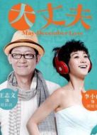 大丈夫（衛視版）劇情介紹(1-53全集)
