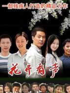 花開有聲劇情介紹(1-22全集)