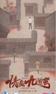 情滿九道彎劇情介紹(1-40全集)