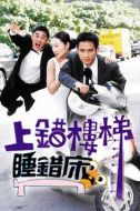 上錯樓梯睡錯床劇情介紹(1-30全集)