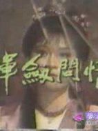 揮劍問情劇情介紹(1-20全集)