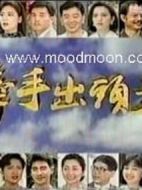 牽手出頭天劇情介紹(1-40全集)