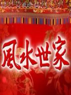 風(fēng)水世家海報(bào)
