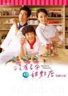 沒有名字的甜點店劇情介紹(1-14全集)