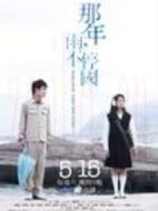 那年，雨不停國劇情介紹(1-6全集)