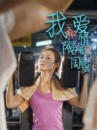 我和愛(ài)情隔著閨蜜劇情介紹(1-18全集)
