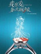 我的愛如此麻辣海報