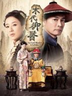 末代御醫劇情介紹(1-20全集)