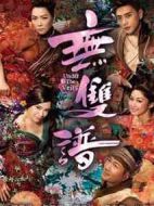 無(wú)雙譜劇情介紹(1-20全集)