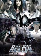 暗戰海報
