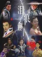 淚痕劍劇情介紹(1-35全集)