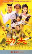 功夫狀元海報