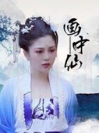 畫(huà)中仙劇情介紹(1-10全集)