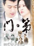 門第劇情介紹(1-36全集)