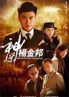神探楊金邦海報
