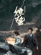 諜戰深海之驚蟄 DVD版劇情介紹(1-45全集)
