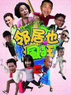 鄰居也瘋狂劇情介紹(1-32全集)