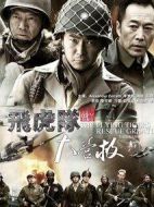 飛虎隊大營救劇情介紹(1-40全集)