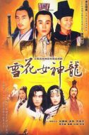 雪花女神龍劇情介紹(1-45全集)