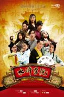 水滸學院劇情介紹(1-8全集)