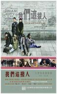 我們這撥人劇情介紹(1-34全集)