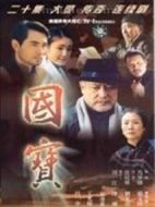 國寶劇情介紹(1-20全集)