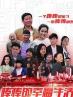 棒棒的幸福生活海報