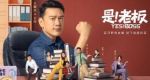 是！老板劇情介紹(1-22全集)