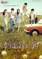 幸福蒲公英劇情介紹(1-40全集)