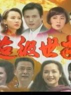 超級世家劇情介紹(1-37全集)