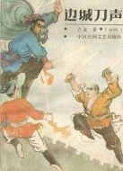 邊城刀聲劇情介紹(1-13全集)