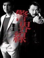 警界線 粵語版海報