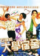 大學宿舍生活劇情介紹(1-12全集)