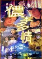 儂本多情（張國榮版）劇情介紹(1-40全集)