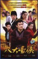 八大豪俠劇情介紹(1-48全集)