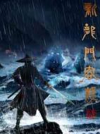 新龍門(mén)客棧劇情介紹(1-50全集)