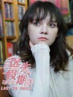 迷失假期 粵語海報(bào)