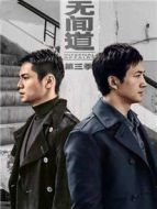 無間道 第三季劇情介紹(1-12全集)