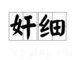 奸細(xì)劇情介紹(1-40全集)