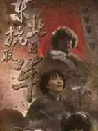 東北抗日聯軍劇情介紹(1-46全集)