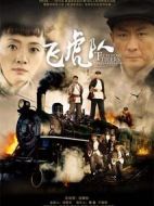 飛虎隊劇情介紹(1-39全集)